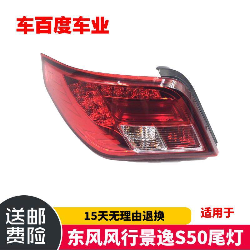 包邮东风风行景逸S50尾灯