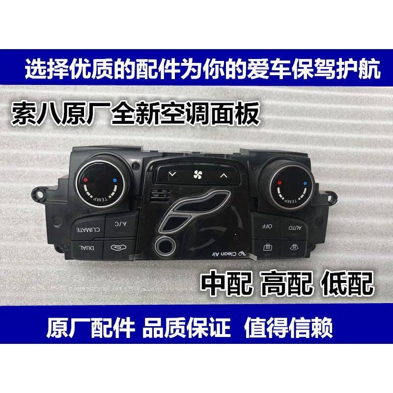 适用现代索八空调面板索纳塔八代空调面板索八空调开关暖风AC开关