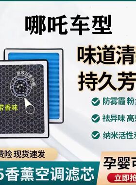 适配哪吒V哪吒U哪吒N01香薰空调滤芯带香味PM2.5活性炭空调滤清器