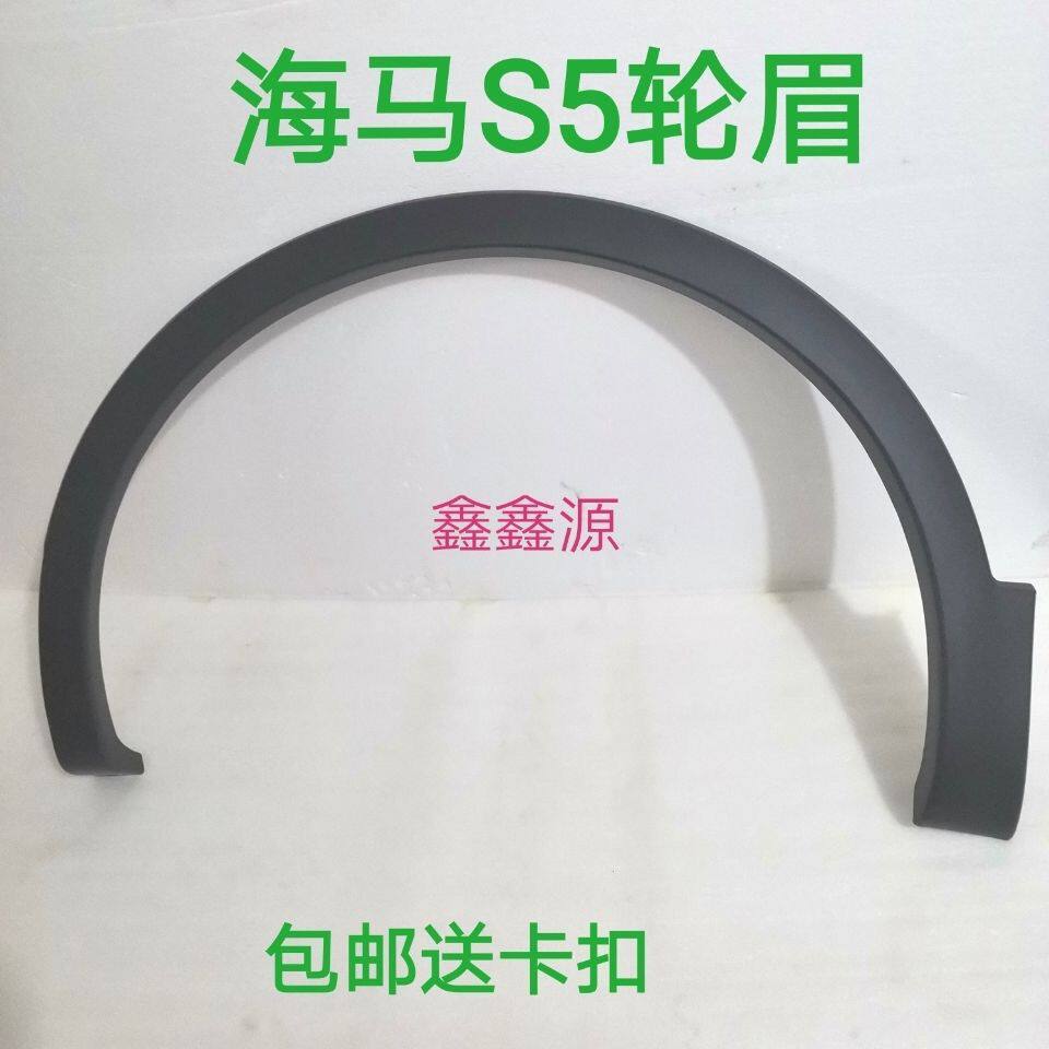 16年以前海马S5前后轮眉