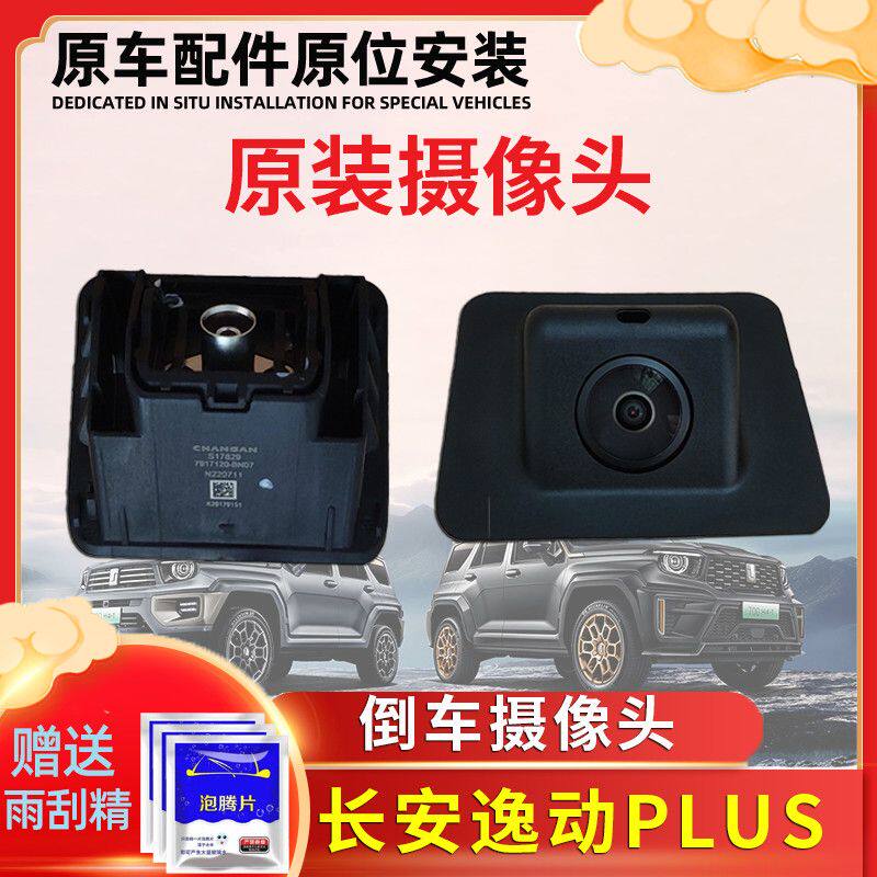 长安逸动Plus后摄像头全