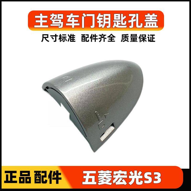 五菱宏光S3车门外开手盖