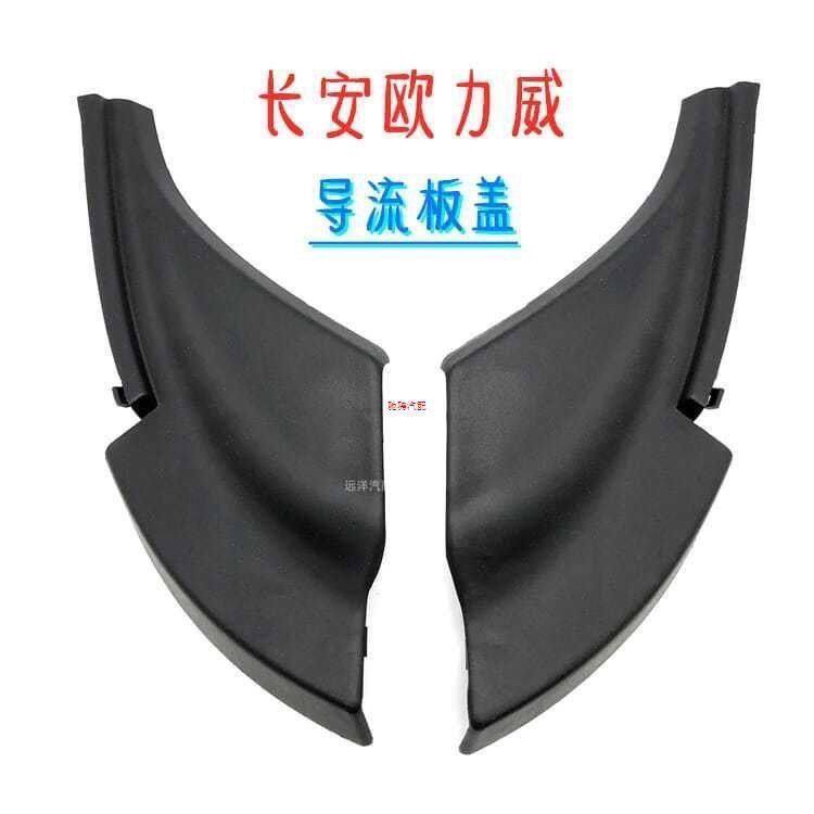 长安欧力威导流板前罩板