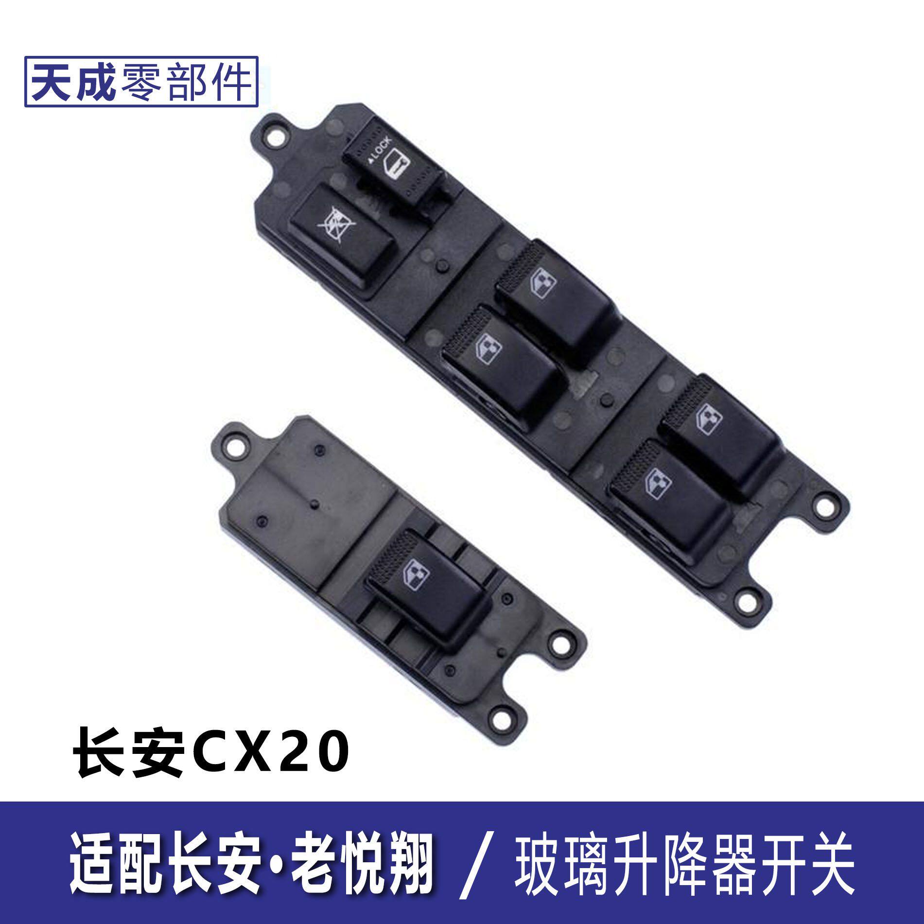 适用于长安悦翔玻璃升降