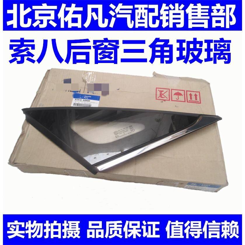 适配八代索纳塔索八后三角玻璃后车窗死玻璃电镀装饰亮条镶条配件