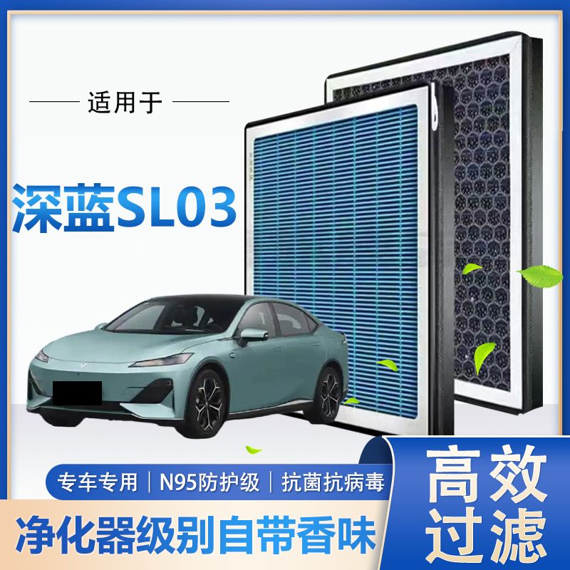 深蓝SL03香薰空调滤芯N95