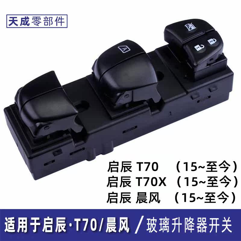 适用于启辰T70玻璃升降器开关总成晨风T90主驾驶电动车窗按键开关