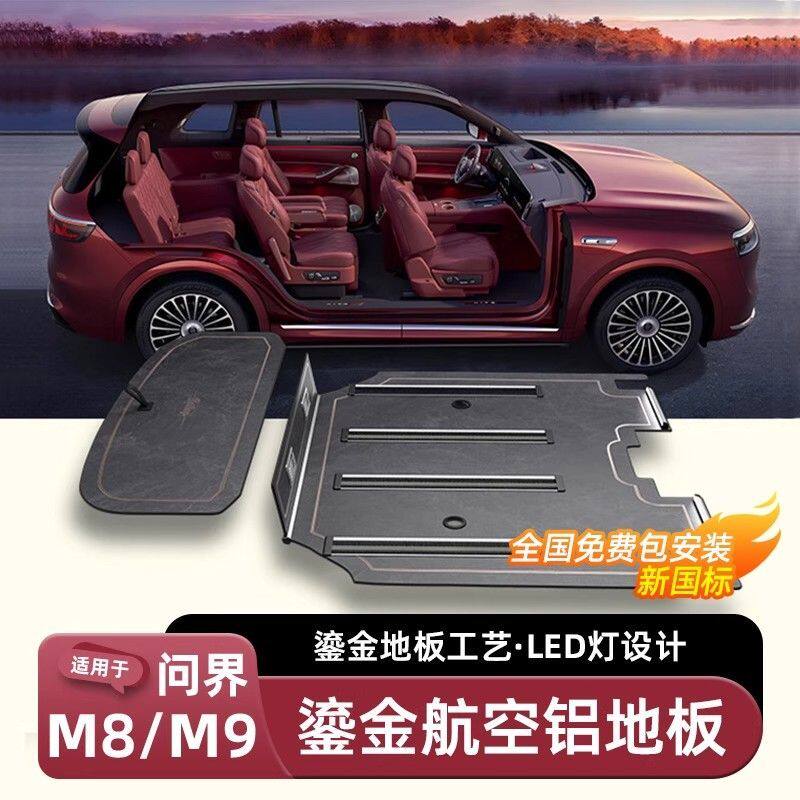 东魅问界M89地板实心铝大