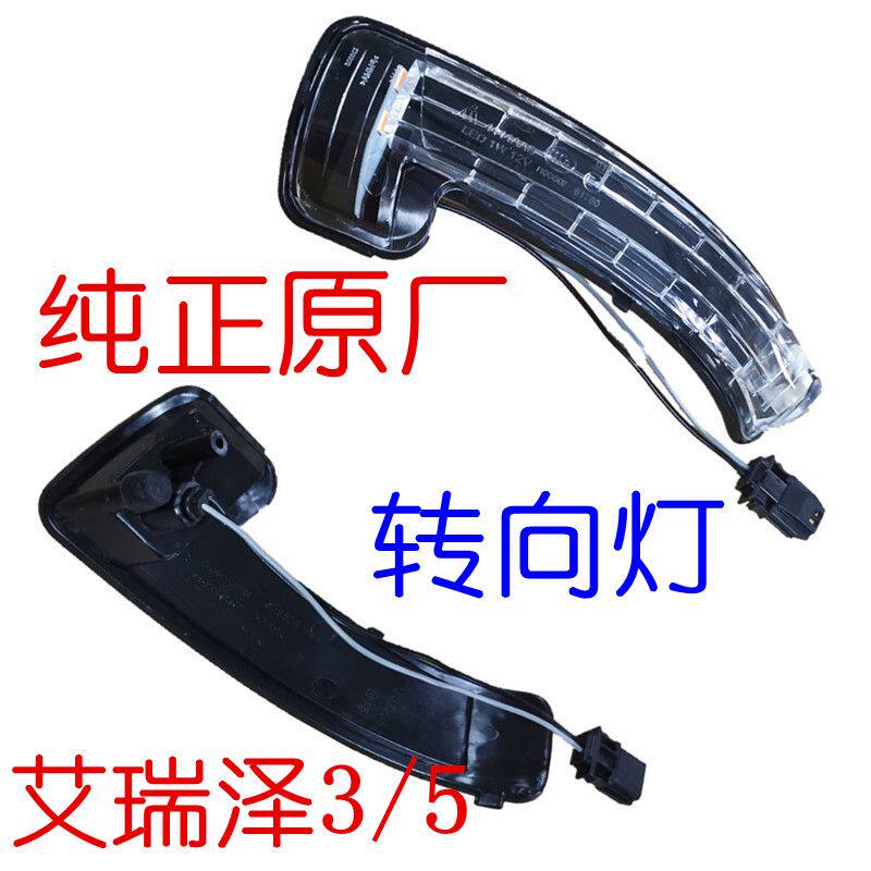 原装奇瑞艾瑞泽5倒车镜转向灯外壳后视镜镜片侧方向灯EX外视镜