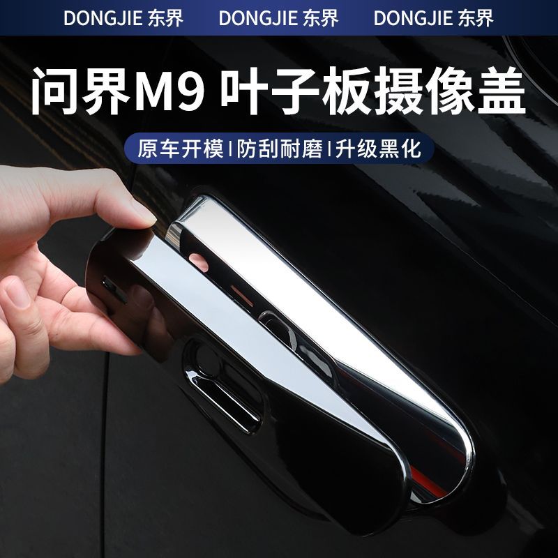 适用于AITO问界M9叶子板