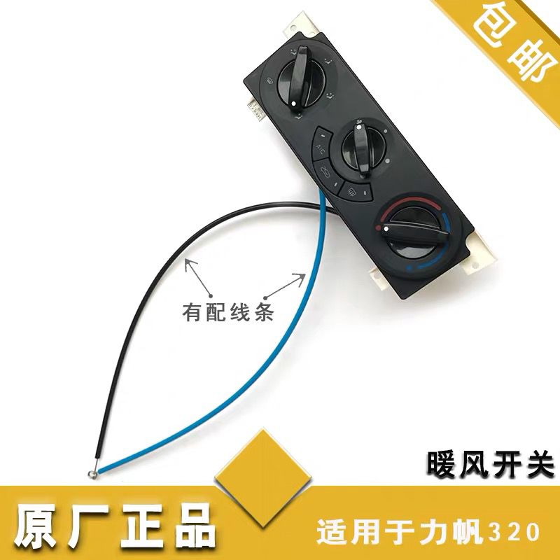 适用于力帆320空调开关