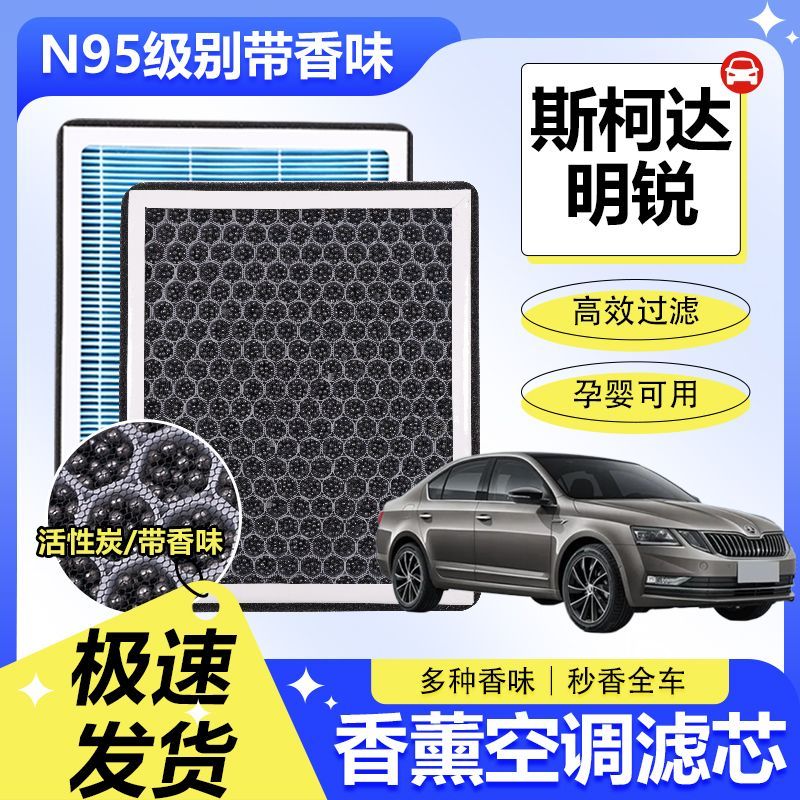 斯柯达明锐香薰空调滤芯
