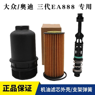 三代EA888奥迪A4LQ5新帕萨特途观L迈腾机油滤芯外壳盖压力阀弹簧