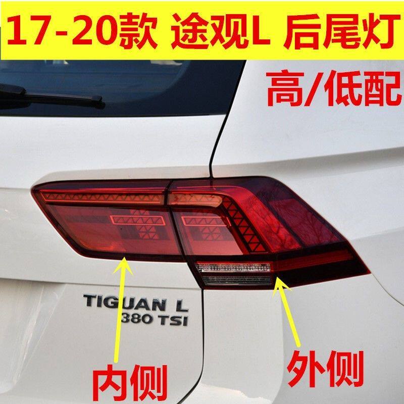 适配17-19款大众途观L后尾灯总成内外尾灯灯壳刹车灯途观后尾灯罩