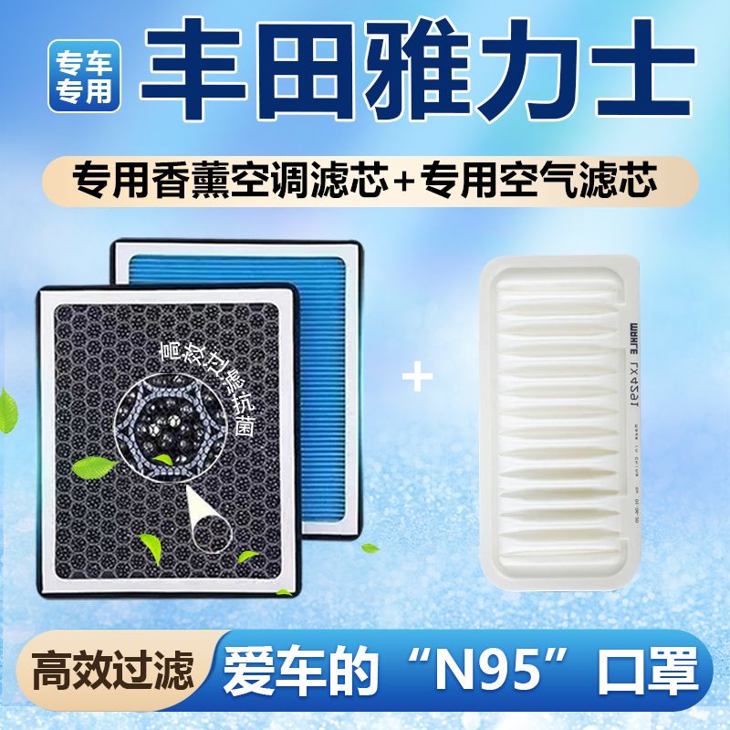 丰田雅力士香薰空调滤芯