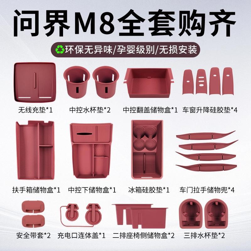 适用于问界m8配件全套硅