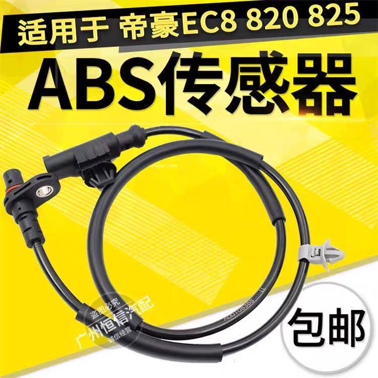 适用于吉利帝豪EC820前后