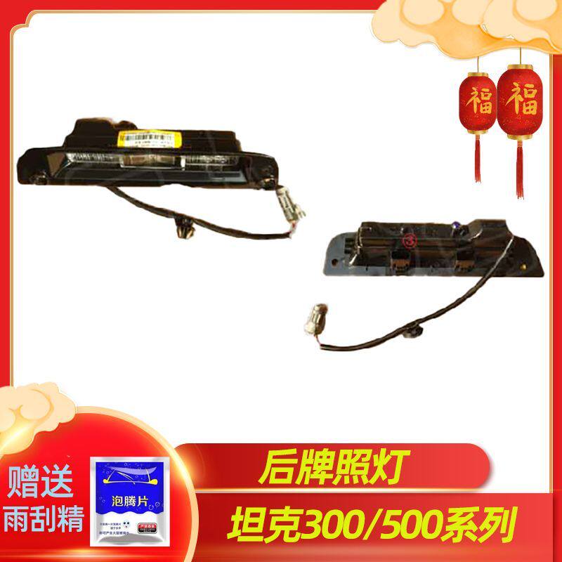 长城魏派坦克300坦克500后牌照灯装饰灯倒车灯车牌灯LED原厂