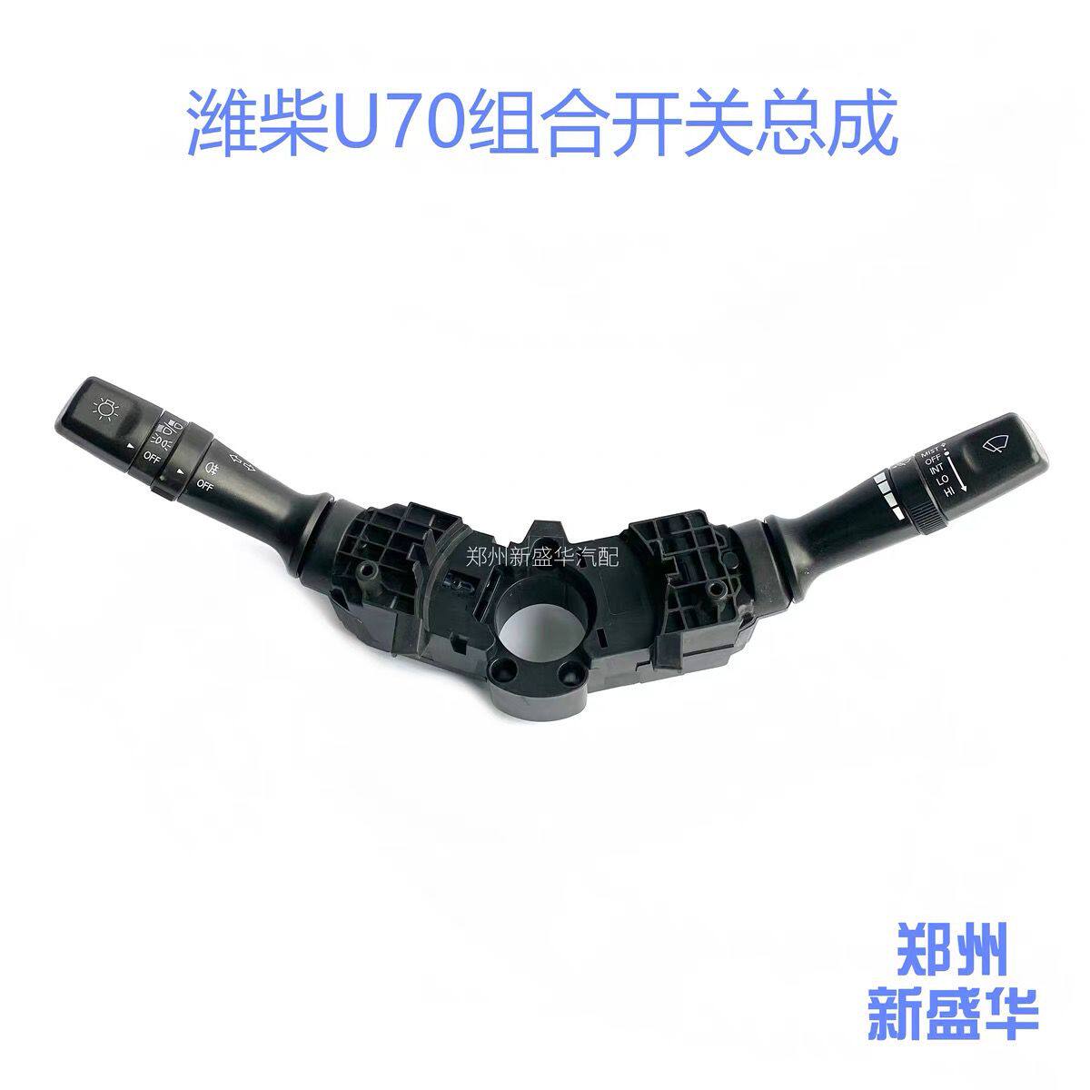 潍柴英致U70大灯开关雨刮
