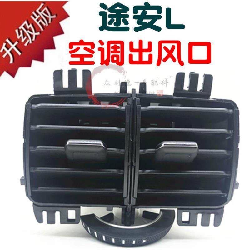适用大众途安L后排出风口