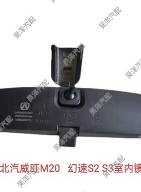 北汽幻速S2/S3/H2/H2E/H3后视镜威望M20/M30车内倒车镜室内镜原厂