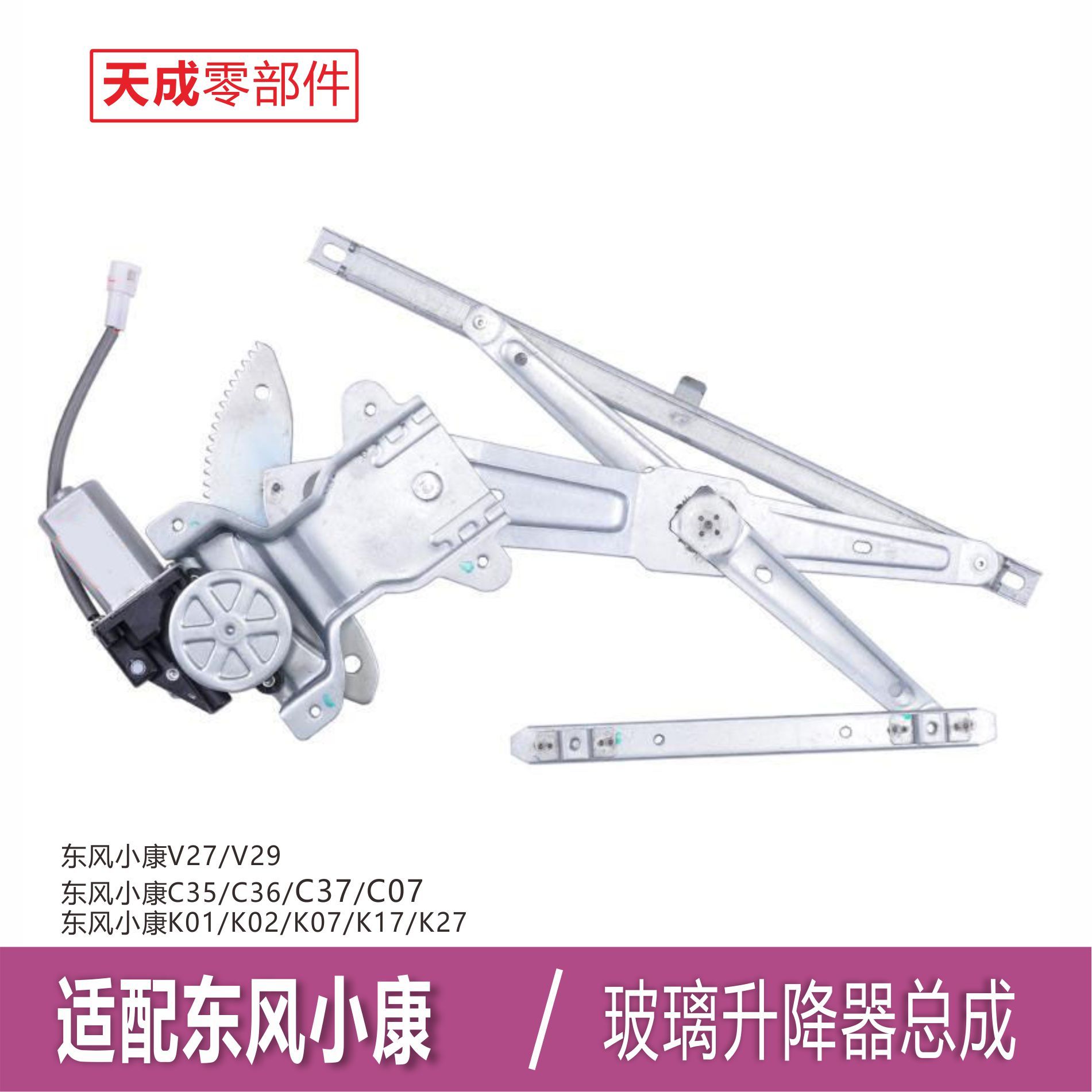 东风小康玻璃升降器总成