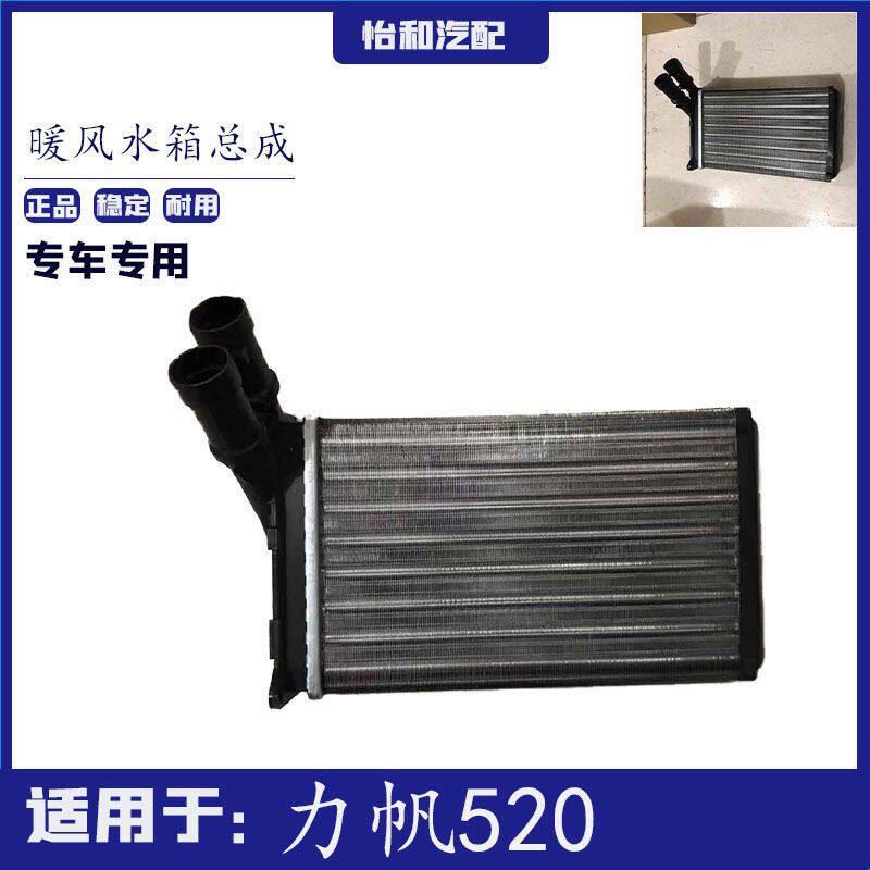 力帆520暖风水箱i小散热