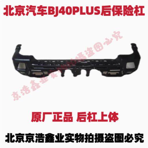 北京汽车北汽越野BJ40PLUS BJ40C后保险杠护杠防撞杆后杠总成带漆