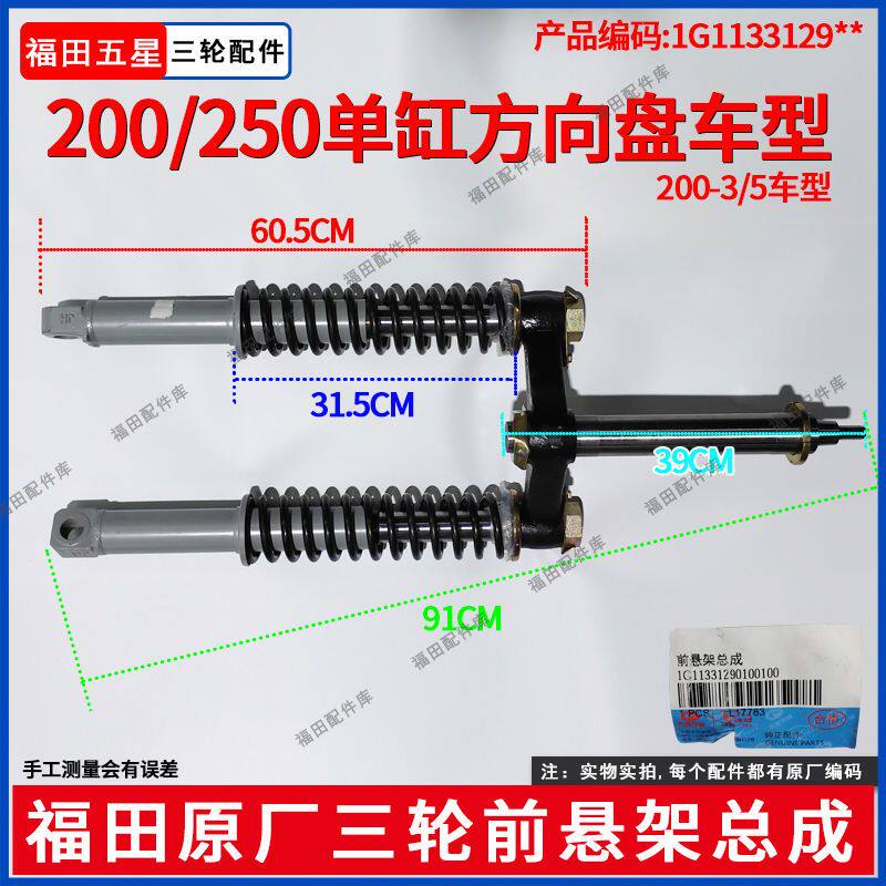 福田五星200/250单缸方向盘减震前轮避震器方向柱连板前悬架总成