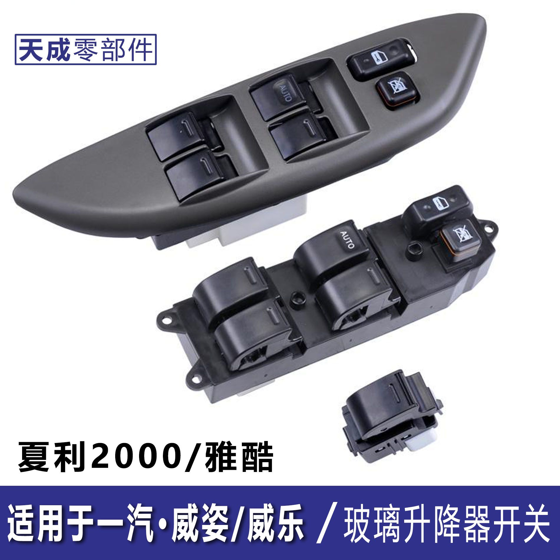 一汽威乐玻璃升降器开关