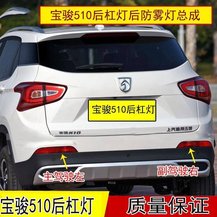 适配宝骏510后雾灯后杠7-