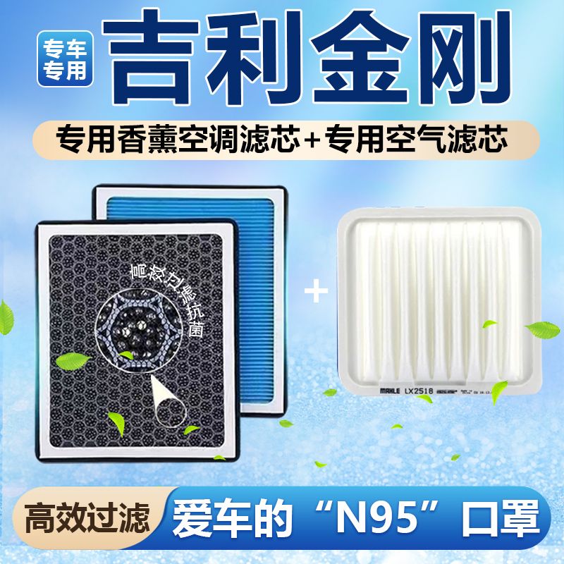 吉利金刚香薰空调滤芯防