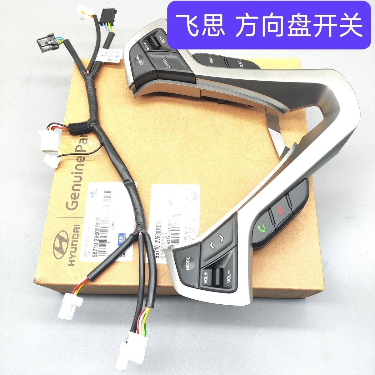 适配现代飞思方向盘开关