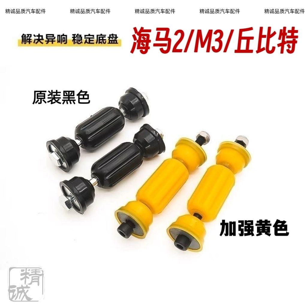 海马M3丘比特2前平衡杆连