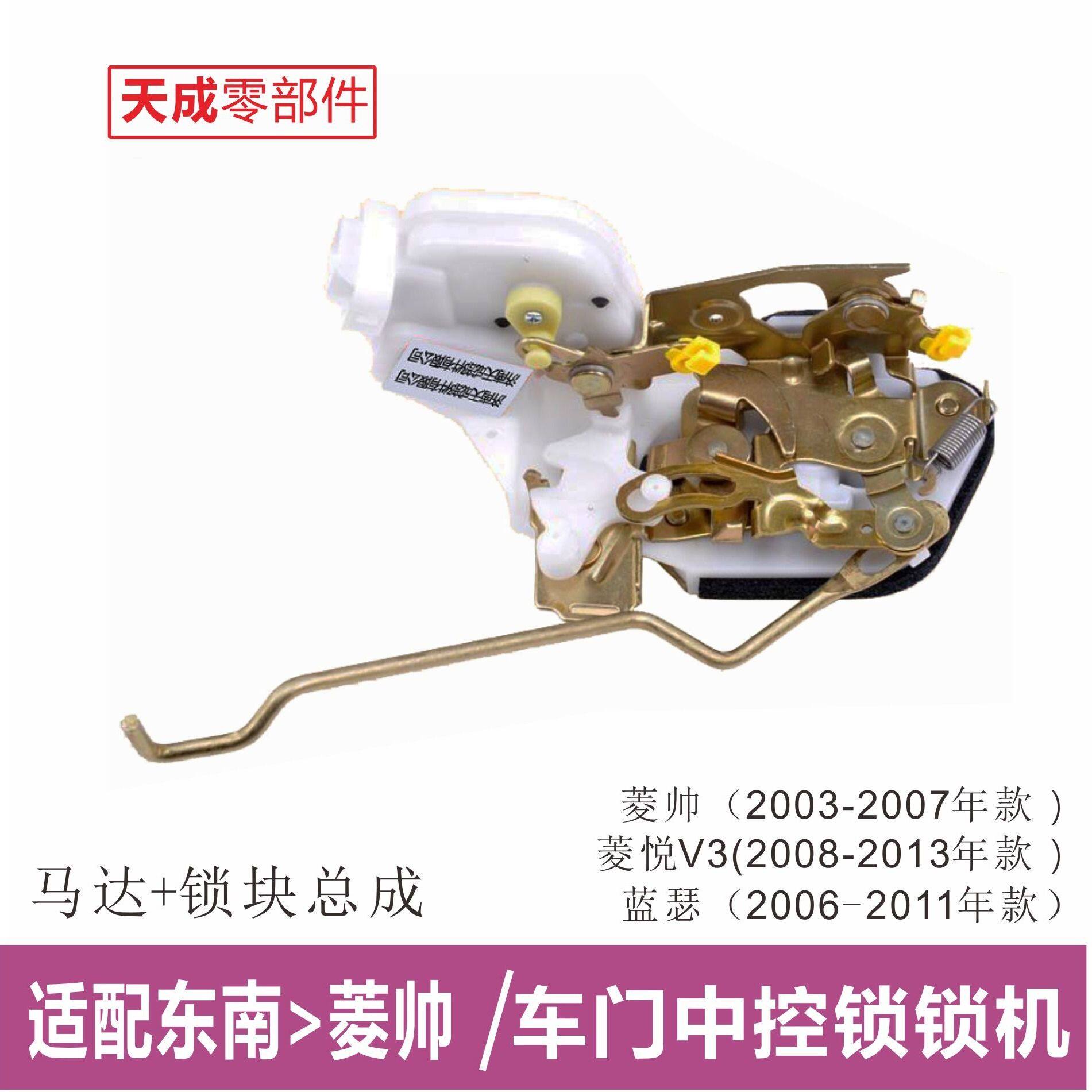 专用于东南菱悦V3车门中控锁锁机马达菱帅三菱蓝瑟前后门锁块总成