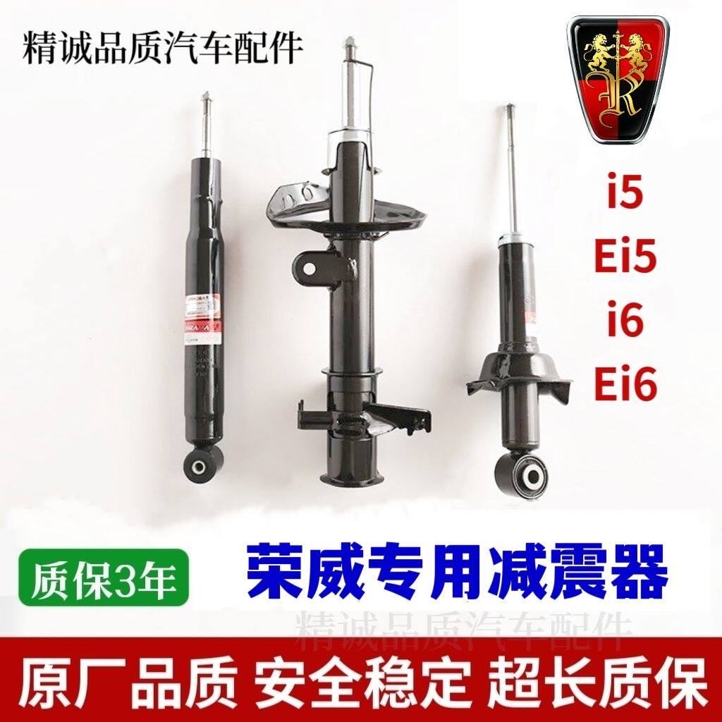 适配荣威i5E6前后减震器