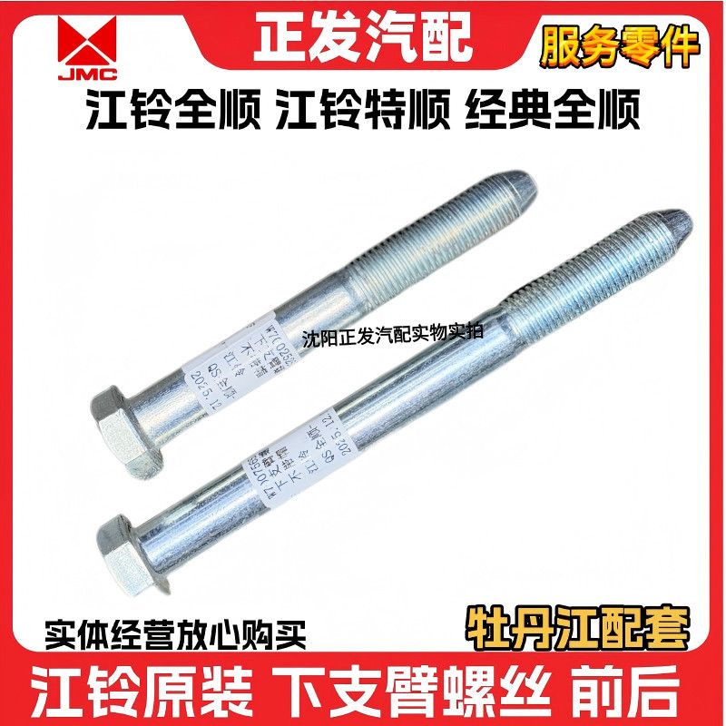 适用江铃全顺前悬挂螺丝