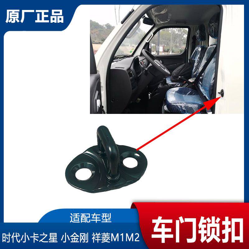 适配福田时代小卡之星 小金刚 祥菱M1M2车门锁扣门锁鼻门挂钩锁钩