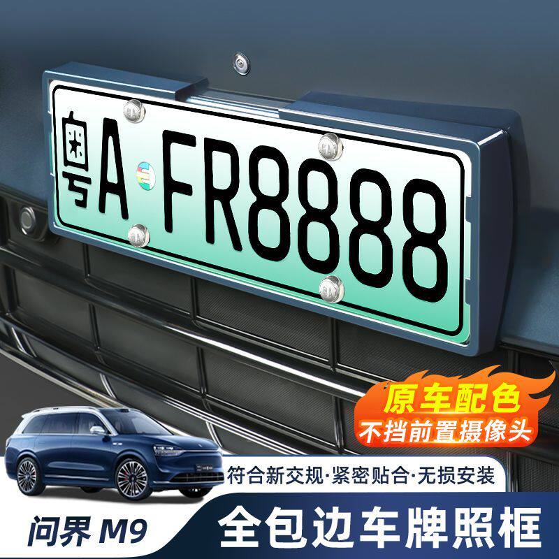 AITO问界M9车牌框新能源