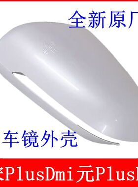 比亚迪元plus宋PRO宋plusDMI后视镜转向灯边框反光镜片后壳底座