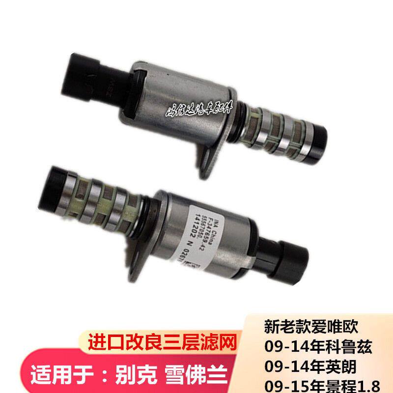 适用于雪佛兰科鲁兹1.6景程1.8别克英朗凸轮轴电磁阀传感器VVT阀
