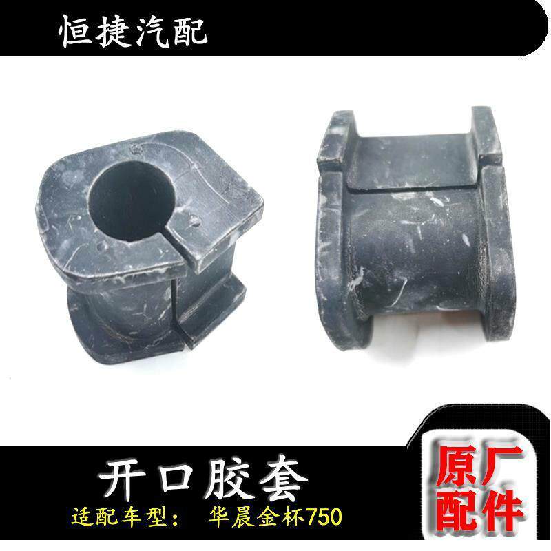 适配华晨金杯750前平衡杆胶套 前稳定杆 开口胶套原厂配件