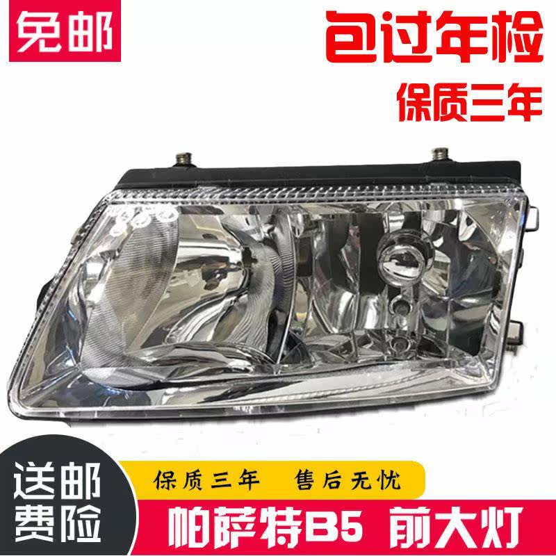 适用于大众帕萨特B5/老款帕萨特/大灯总成/前照灯/前大灯