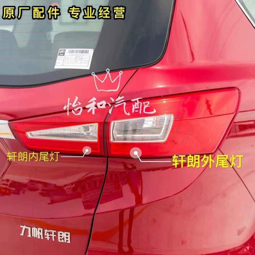 力帆轩朗后尾灯总成后组