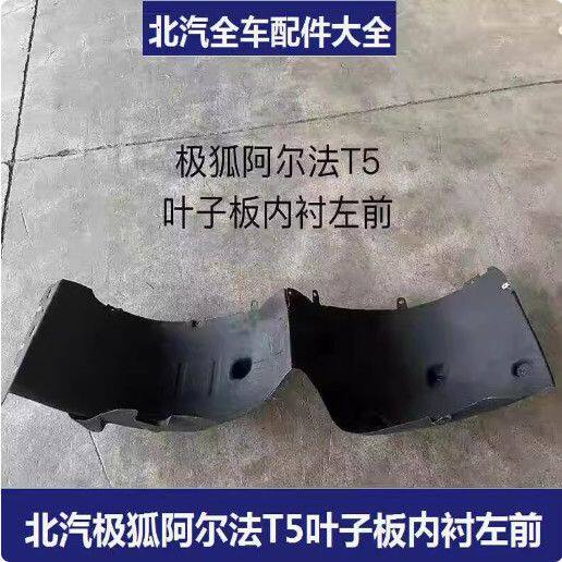 北汽极狐阿尔法T5叶子板