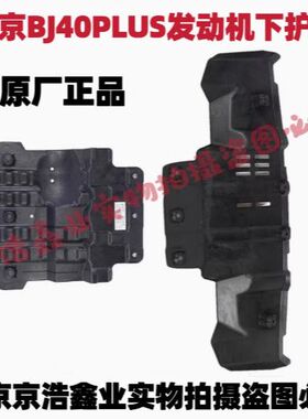 北京汽车BJ40PLUS BJ40P发动机下护板水箱下护板底板前杠下护板