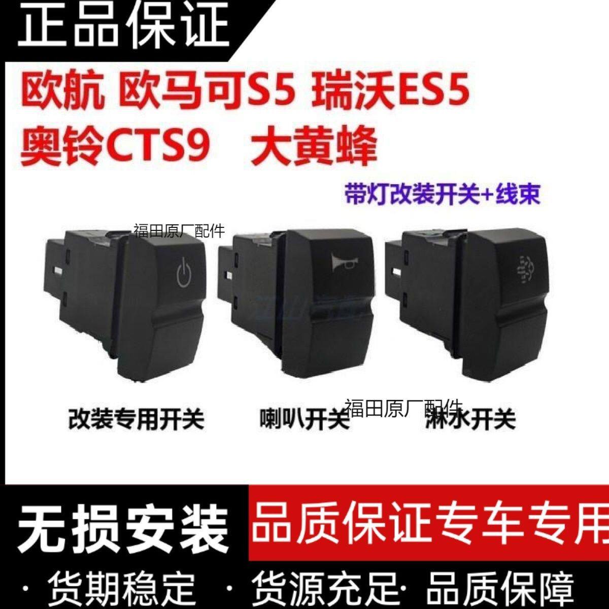 福田欧航欧马可s5瑞沃ES5奥铃大黄蜂CTS9气 喇叭淋水改装开关线束