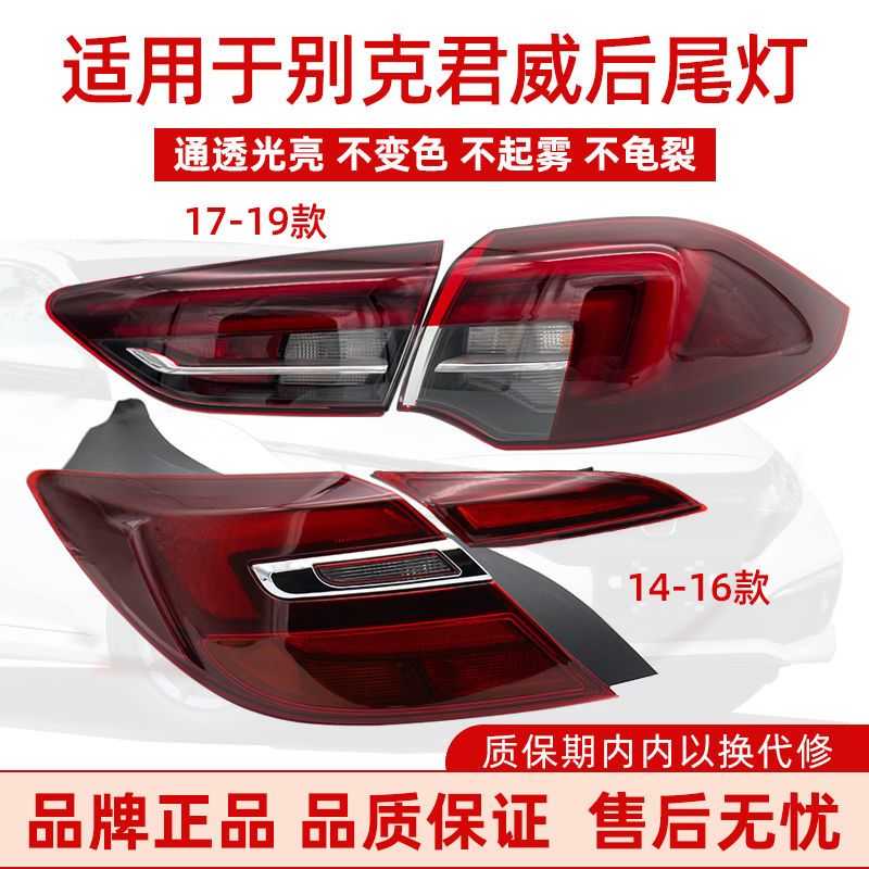 适用别克新老君威后尾灯