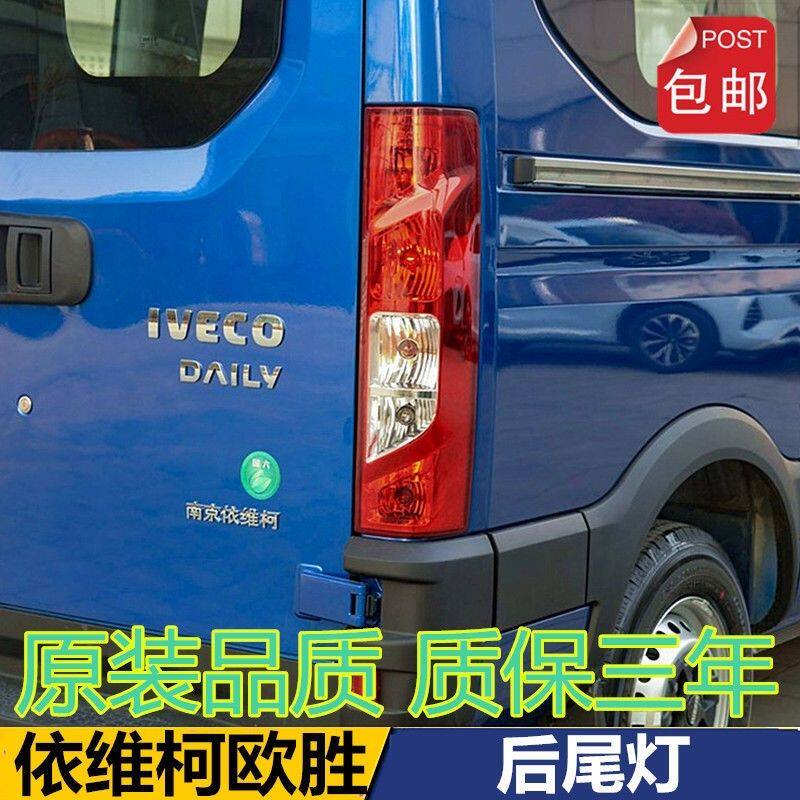 适配南京依维柯欧胜后尾