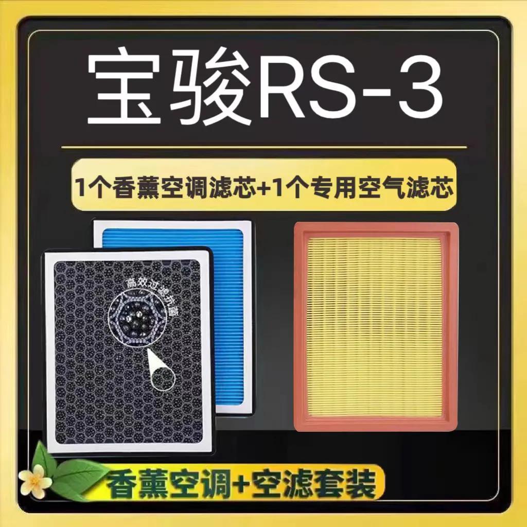 适配宝骏RS-3香薰空调滤